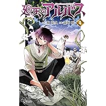 廻天のアルバス (6) (少年サンデーコミックス) | 牧 彰久, 箭坪 幹 |本
